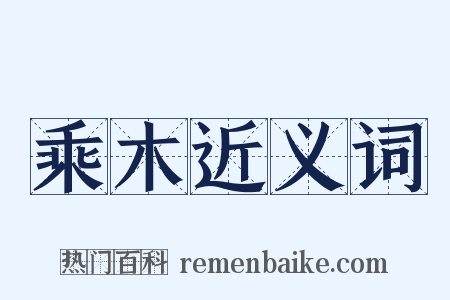 乘木近义词是什么意思的图片
